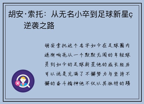 胡安·索托:从无名小卒到足球新星的逆袭之路 胡安·索托:从无名小卒到足球新星的逆袭之路