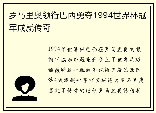 罗马里奥领衔巴西勇夺1994世界杯冠军成就传奇 罗马里奥领衔巴西勇夺1994世界杯冠军成就传奇