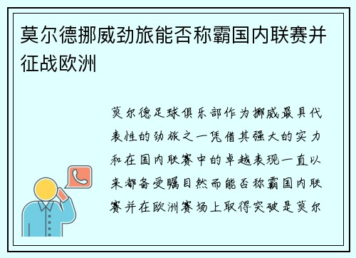 莫尔德挪威劲旅能否称霸国内联赛并征战欧洲 莫尔德挪威劲旅能否称霸国内联赛并征战欧洲