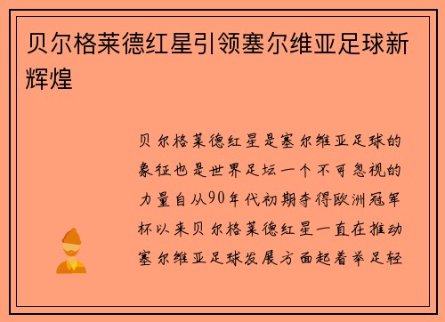 贝尔格莱德红星引领塞尔维亚足球新辉煌 贝尔格莱德红星引领塞尔维亚足球新辉煌