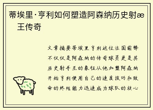 蒂埃里·亨利如何塑造阿森纳历史射手王传奇