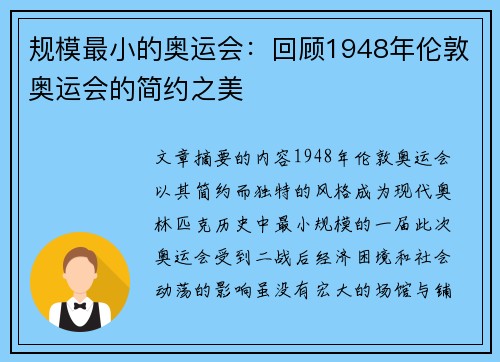 规模最小的奥运会:回顾1948年伦敦奥运会的简约之美 规模最小的奥运会:回顾1948年伦敦奥运会的简约之美