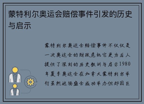 蒙特利尔奥运会赔偿事件引发的历史与启示