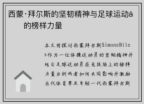 西蒙·拜尔斯的坚韧精神与足球运动员的榜样力量