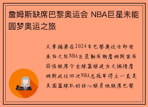 詹姆斯缺席巴黎奥运会 NBA巨星未能圆梦奥运之旅