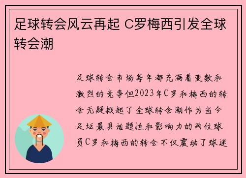 足球转会风云再起 C罗梅西引发全球转会潮 足球转会风云再起 C罗梅西引发全球转会潮