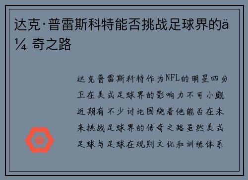 达克·普雷斯科特能否挑战足球界的传奇之路 达克·普雷斯科特能否挑战足球界的传奇之路
