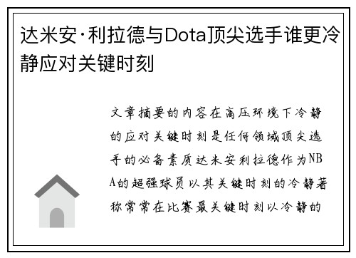 达米安·利拉德与Dota顶尖选手谁更冷静应对关键时刻