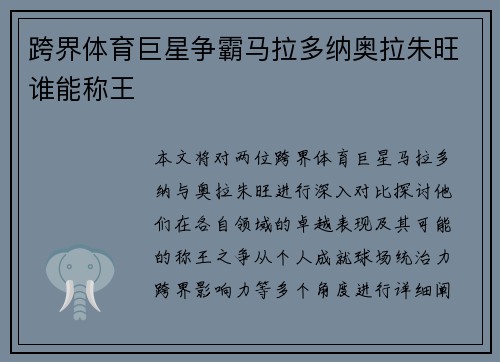 跨界体育巨星争霸马拉多纳奥拉朱旺谁能称王