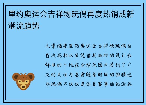 里约奥运会吉祥物玩偶再度热销成新潮流趋势 里约奥运会吉祥物玩偶再度热销成新潮流趋势