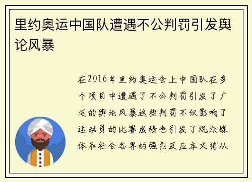 里约奥运中国队遭遇不公判罚引发舆论风暴 里约奥运中国队遭遇不公判罚引发舆论风暴