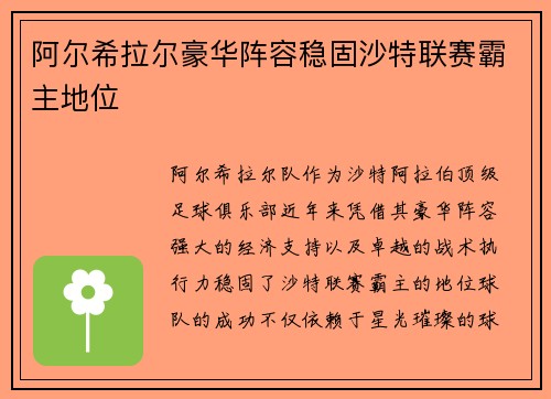 阿尔希拉尔豪华阵容稳固沙特联赛霸主地位