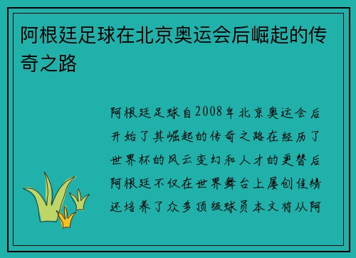 阿根廷足球在北京奥运会后崛起的传奇之路 阿根廷足球在北京奥运会后崛起的传奇之路