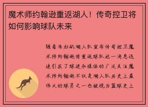 魔术师约翰逊重返湖人！传奇控卫将如何影响球队未来